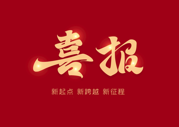 熱烈祝賀公司順利中標(biāo)中國移動(dòng)北京有限公司關(guān)于“2024至2027年第三方選址單位引入項(xiàng)目”